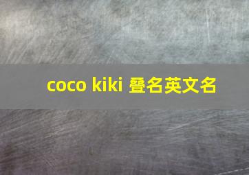 coco kiki 叠名英文名